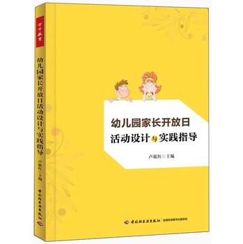 幼儿园家长开放日活动设计与实践指导 下载