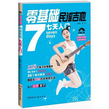 零基础民谣吉他7天入门（附赠DVD光盘） 下载