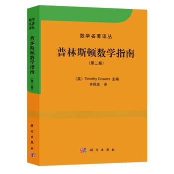 数学名著译丛：普林斯顿数学指南（第2卷） 下载