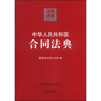 注释法典（5）：中华人民共和国合同法典（第二版） 下载