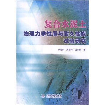 复合水泥土物理力学性质与耐久性能试验研究 下载