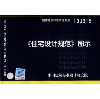 国家建筑标准设计图集（13J815）：《住宅设计规范》图示 下载