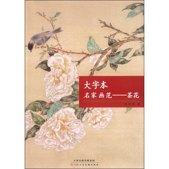 大字本名家画范：茶花 下载
