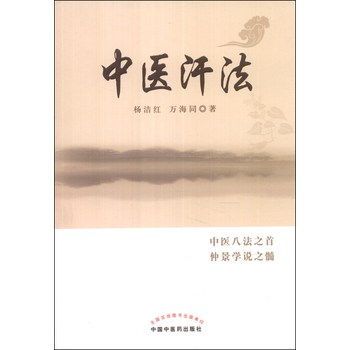 中医汗法 下载