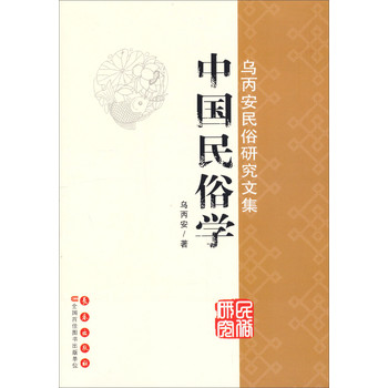乌丙安民俗研究文集：中国民俗学 下载