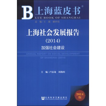 上海蓝皮书·上海社会发展报告：加强社会建设（2014） 下载