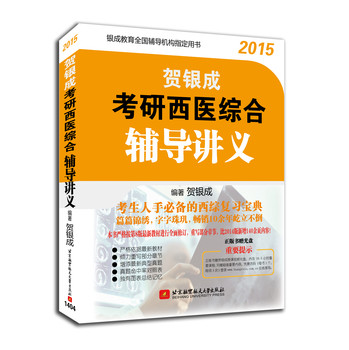 贺银成2015考研西医综合辅导讲义 下载