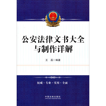 公安法律文书大全与制作详解 下载