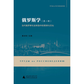 俄罗斯学（第一辑）：当代俄罗斯社会转型中的思想与文化 下载