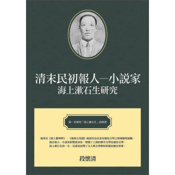 清末民初報人─小說家：海上漱石生研究 下载