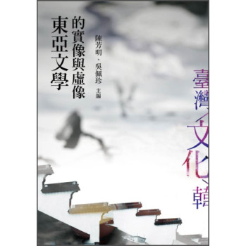 東亞文學的實像與虛像 下载