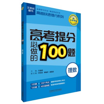 高考快速提分系列·高考提分必做的100题：理数 下载