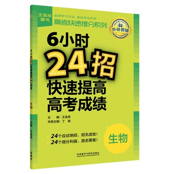高考快速提分系列·6小时24招快速提高高考成绩：生物 下载