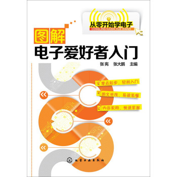 从零开始学电子--图解电子爱好者入门 下载