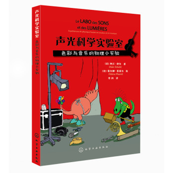 声光科学实验室：色彩与音乐的物理小实验 下载