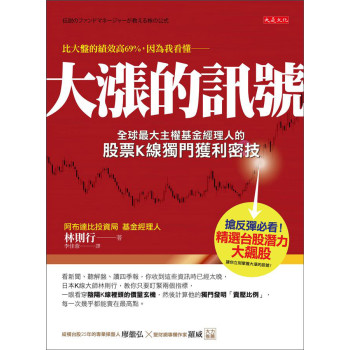 大漲的訊號：全球最大主權基金經理人的股票K線獨門獲利密技 下载