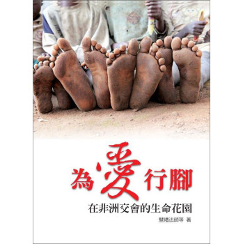 為愛行腳：在非洲交會的生命花園 下载