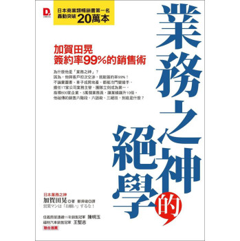 業務之神的絕學：加賀田晃簽約率99％的銷售術 下载