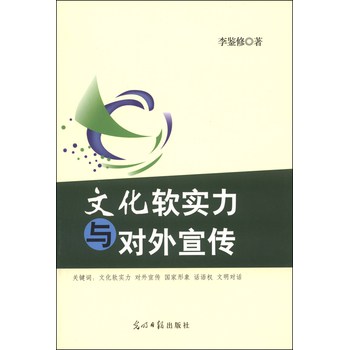 文化软实力与对外宣传 下载