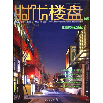 时代楼盘105：主题式商业街区 下载