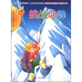 开拓科学视野必读：挑战冰峰 下载