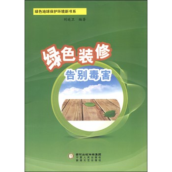 绿色地球保护环境新书系：绿色装修告别毒害 下载