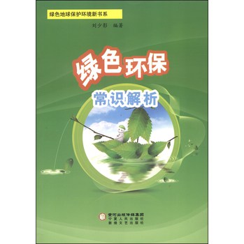 绿色地球保护环境新书系：绿色环保常识解析 下载