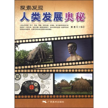 探索发现：人类发展奥秘 下载