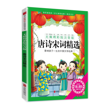 唐诗宋词精选（无障碍美绘注音版） 下载