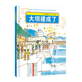 日本精选科学绘本系列：大坝建成了 下载