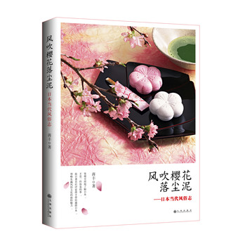 风吹樱花落尘泥：日本当代风俗志 下载