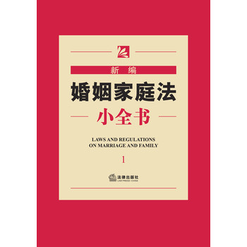 新编法律小全书系列：新编婚姻家庭法小全书（1） 下载