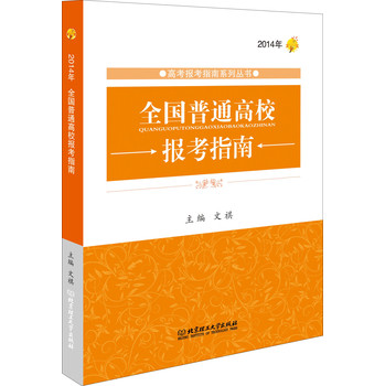 2014年全国普通高校报考指南 下载