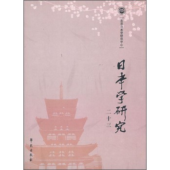 日本学研究（二十三） 下载