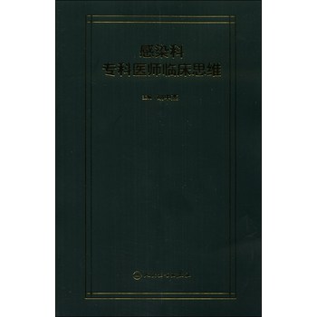 感染科专科医师临床思维 下载