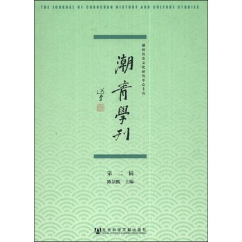 潮青学刊（第二辑） 下载
