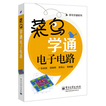 菜鸟学通系列：菜鸟学通电子电路 下载