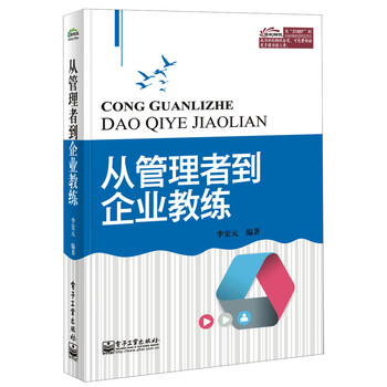 从管理者到企业教练 下载