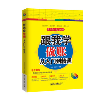 菜鸟会计起飞必看：跟我学做账从入门到精通 下载