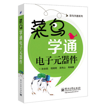 菜鸟学通系列：菜鸟学通电子元器件 下载