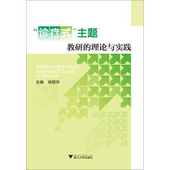 “诊疗式”主题教研的理论与实践（小学教师专业素养提升丛书） 下载