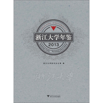 浙江大学年鉴(2013) 下载
