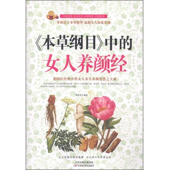 《本草纲目》中的女人养颜经 下载