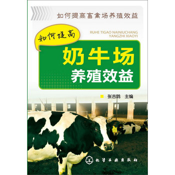 如何提高畜禽场养殖效益：如何提高奶牛场养殖效益 下载