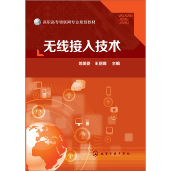 无线接入技术(姚美菱) 下载