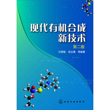 现代有机合成新技术(第二版) 下载
