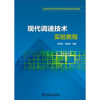 现代调速技术实验教程 下载