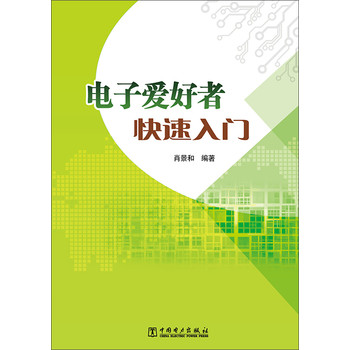 电子爱好者快速入门 下载
