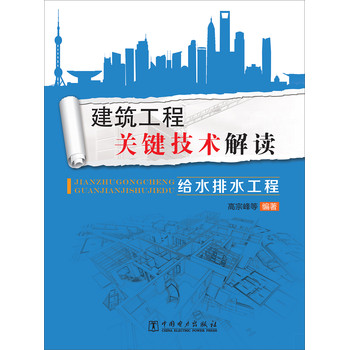建筑工程关键技术解读：给水排水工程 下载