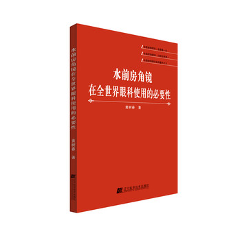 水前房角镜在全世界眼科使用的必要性 下载